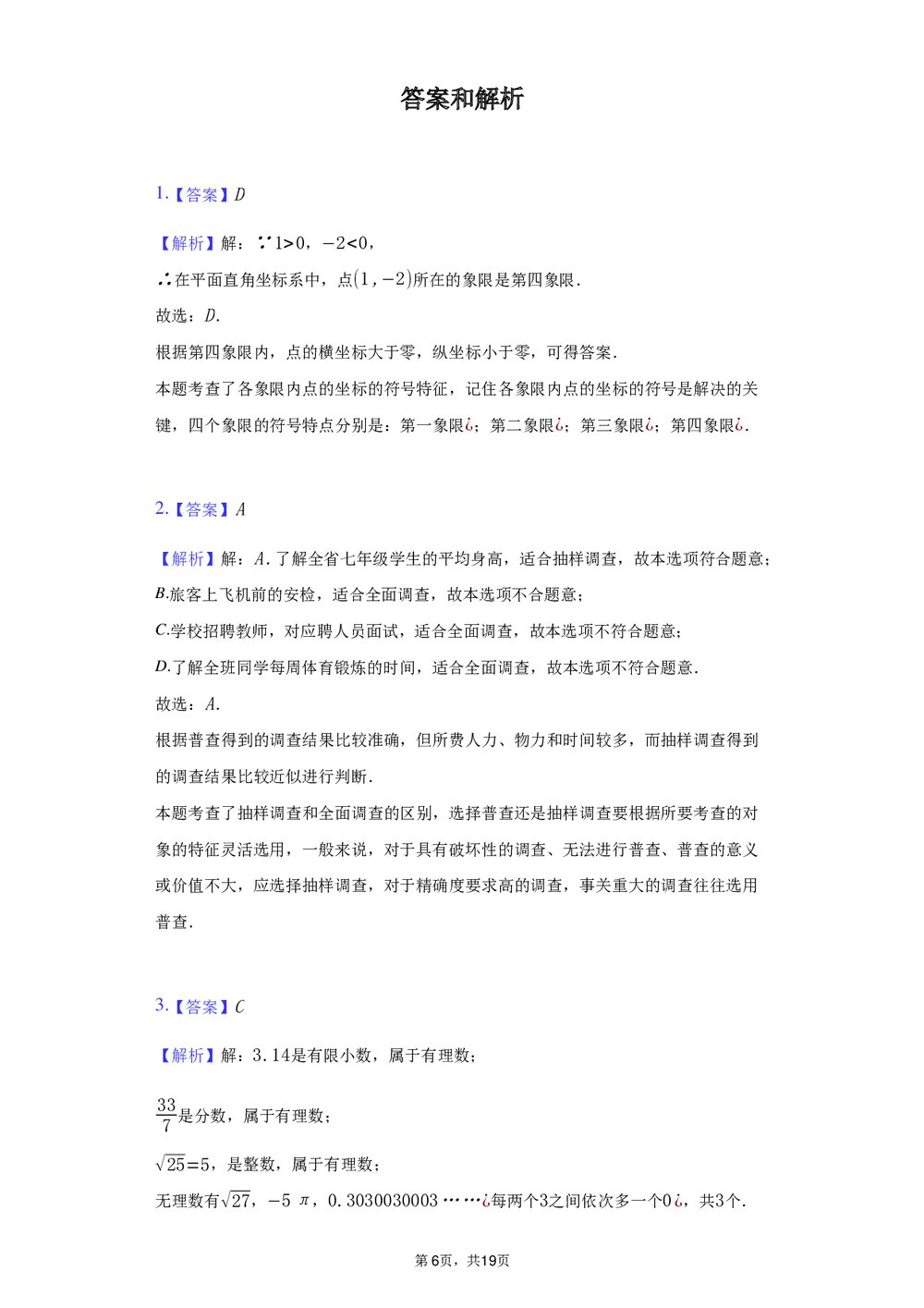 2021-2022学年江西省新余市七年级(下)期末数学试卷+(答案解析word版)6
