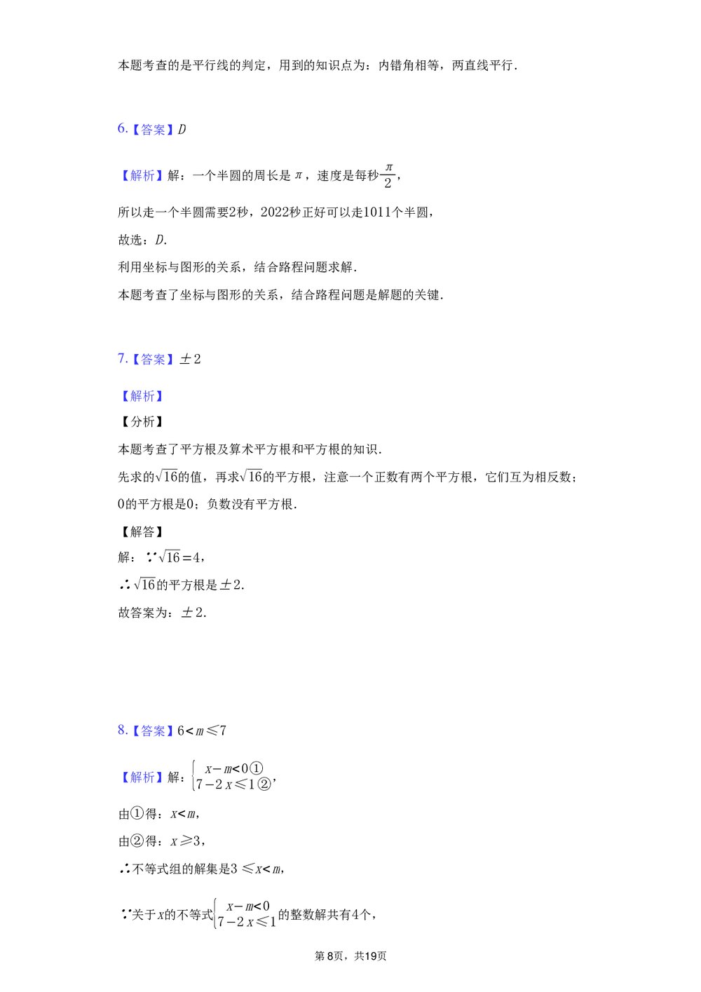 2021-2022学年江西省新余市七年级(下)期末数学试卷+(答案解析word版)8