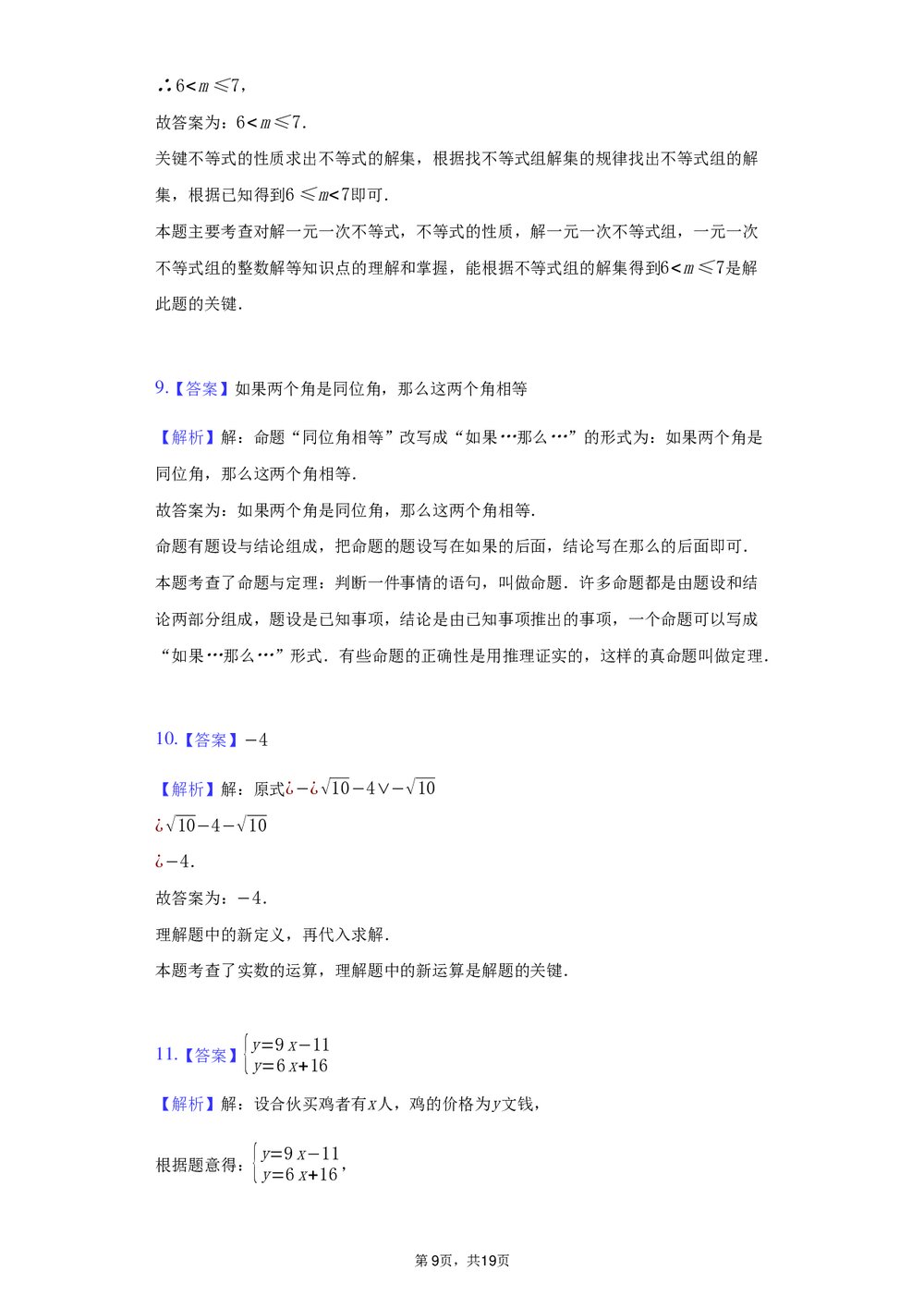 2021-2022学年江西省新余市七年级(下)期末数学试卷+(答案解析word版)9