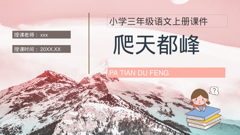 小学三年级语文上册《爬天都峰》教育培训知识点梳理PPT课件1