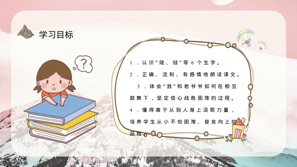 小学三年级语文上册《爬天都峰》教育培训知识点梳理PPT课件3
