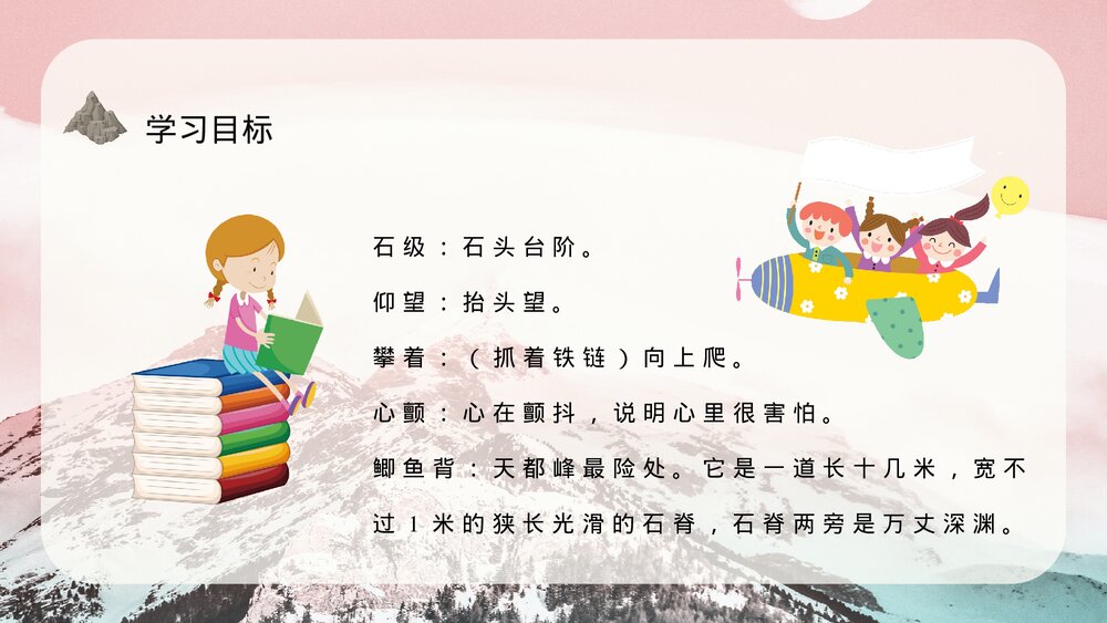 小学三年级语文上册《爬天都峰》教育培训知识点梳理PPT课件6