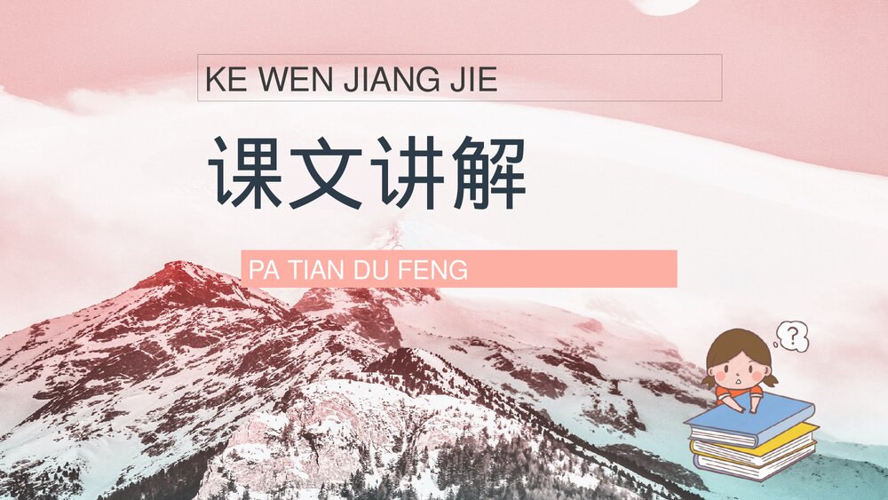 小学三年级语文上册《爬天都峰》教育培训知识点梳理PPT课件7