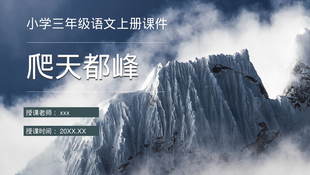 小学三年级语文上册《爬天都峰》重点难点课后习题PPT课件1