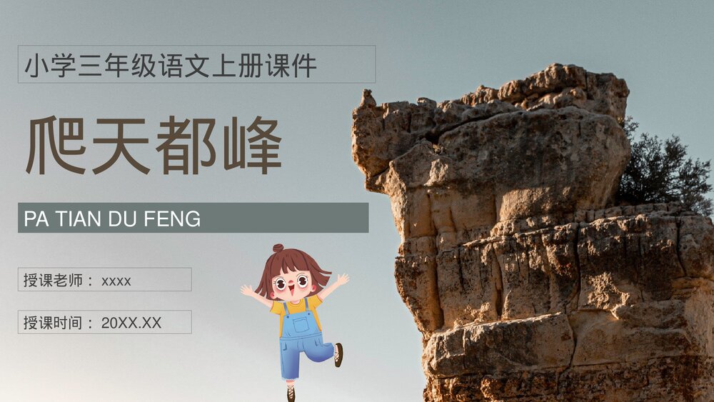 小学语文三年级上册《爬天都峰》教师教学备课目标PPT课件1