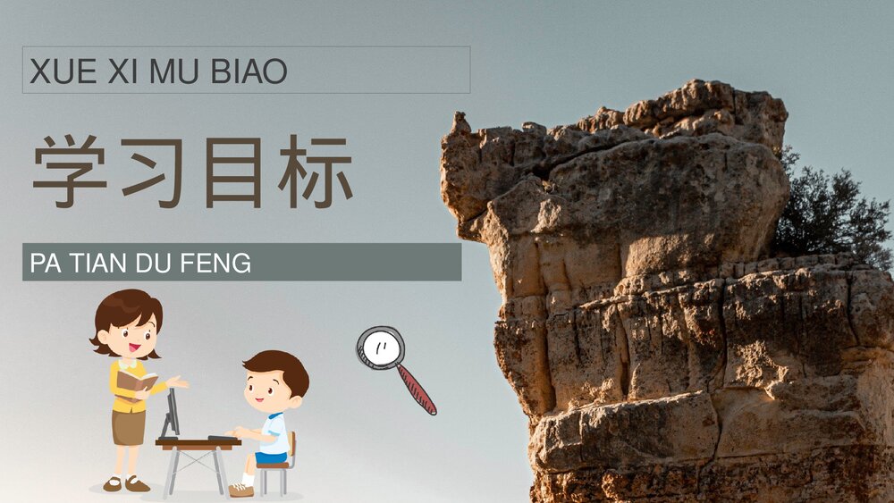 小学语文三年级上册《爬天都峰》教师教学备课目标PPT课件2