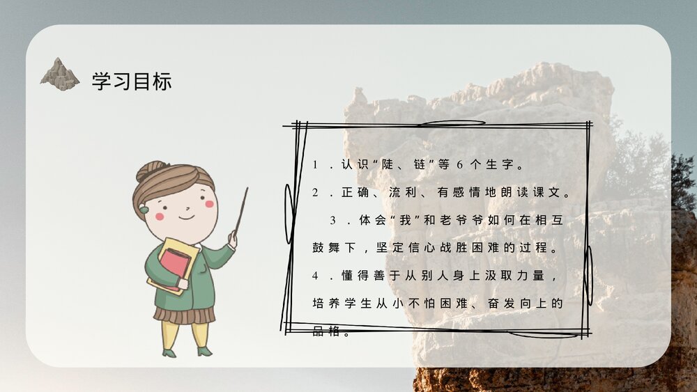 小学语文三年级上册《爬天都峰》教师教学备课目标PPT课件3
