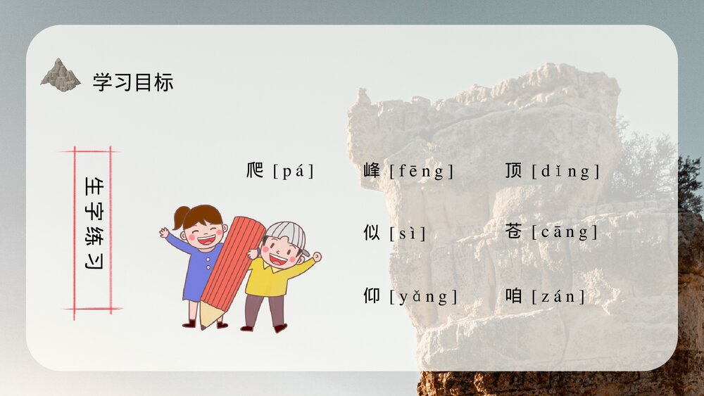 小学语文三年级上册《爬天都峰》教师教学备课目标PPT课件4