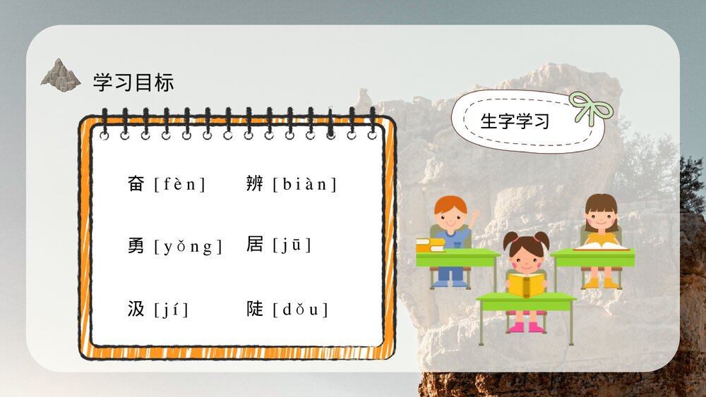 小学语文三年级上册《爬天都峰》教师教学备课目标PPT课件5
