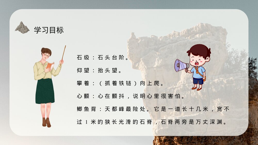 小学语文三年级上册《爬天都峰》教师教学备课目标PPT课件6