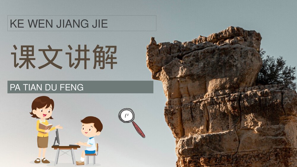 小学语文三年级上册《爬天都峰》教师教学备课目标PPT课件7