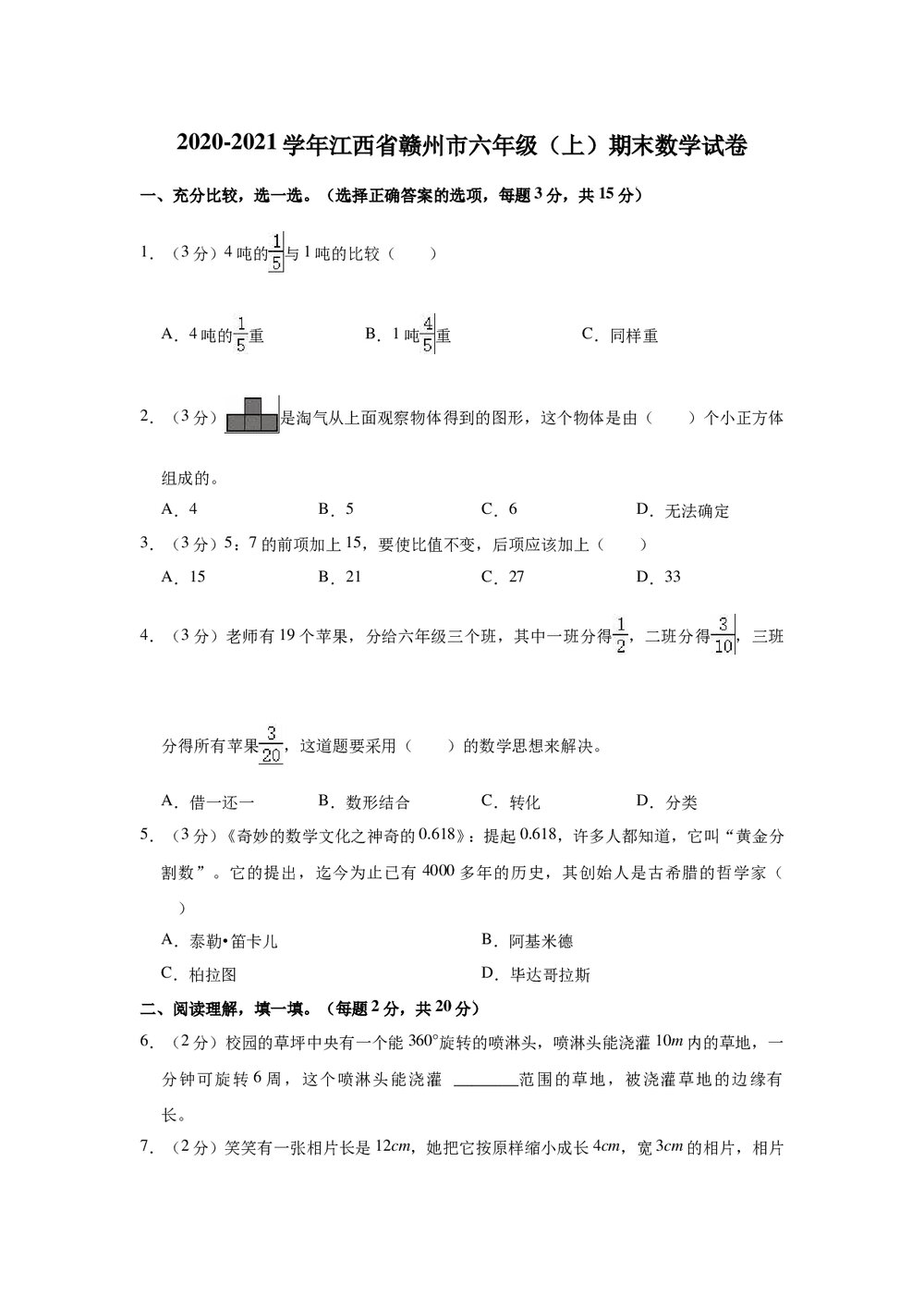 2020-2021学年江西省赣州市六年级(上)期末数学试卷+(答案word版)1
