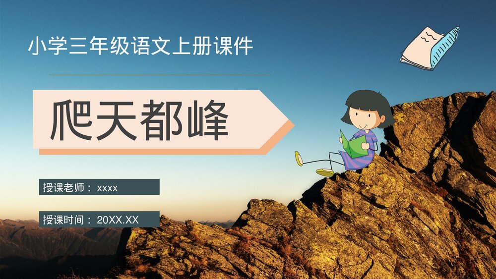 小学语文三年级上册《爬天都峰》教学过程课后习题PPT课件1