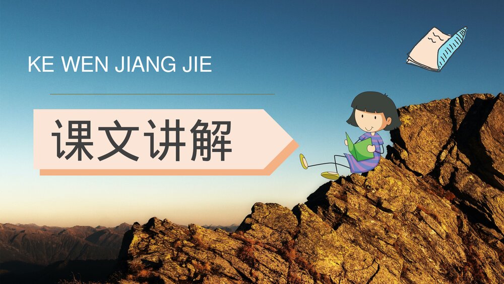 小学语文三年级上册《爬天都峰》教学过程课后习题PPT课件2