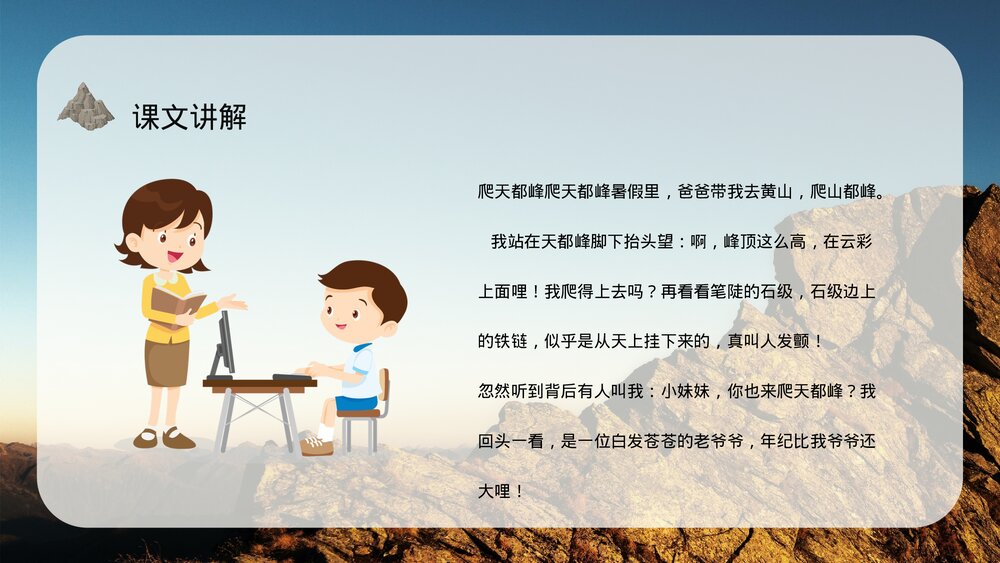 小学语文三年级上册《爬天都峰》教学过程课后习题PPT课件3