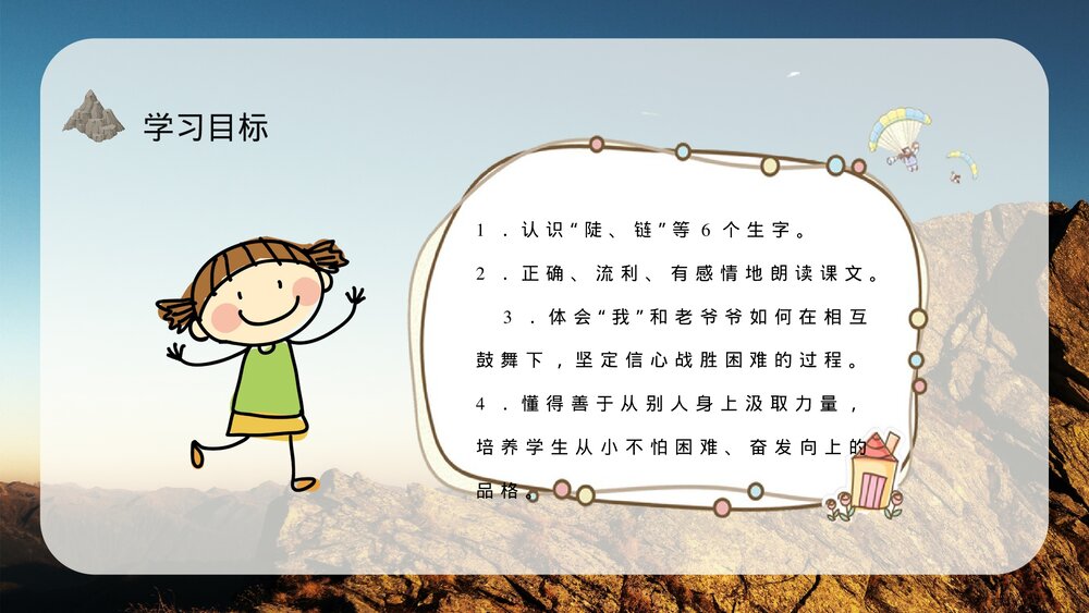 小学语文三年级上册《爬天都峰》教学过程课后习题PPT课件7