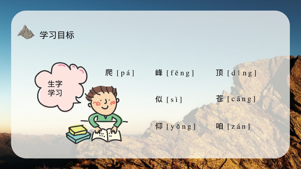 小学语文三年级上册《爬天都峰》教学过程课后习题PPT课件8