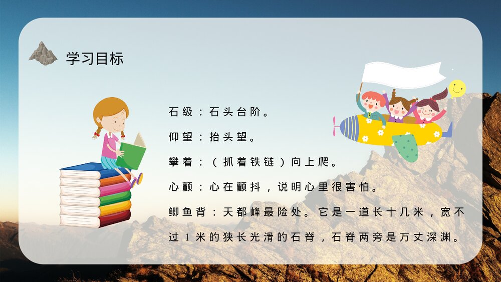 小学语文三年级上册《爬天都峰》教学过程课后习题PPT课件10