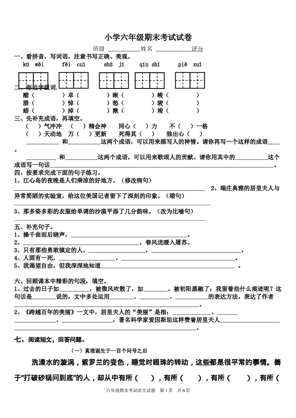 小学六年级下册语文期末考试试卷+答案word版1