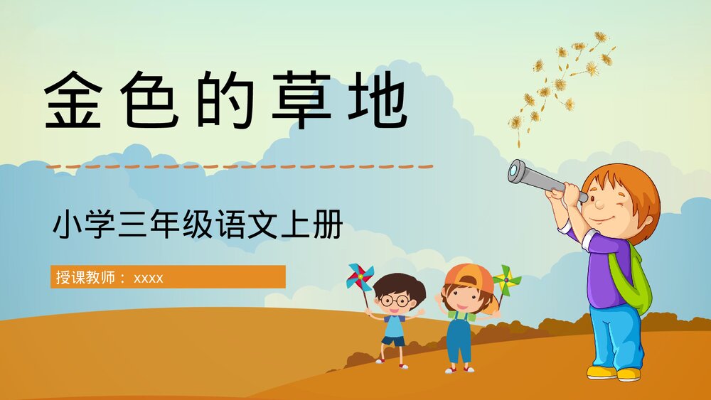 人教部编版小学三年级语文上册《金色的草地》重点难点梳理教师公开课PPT课件1