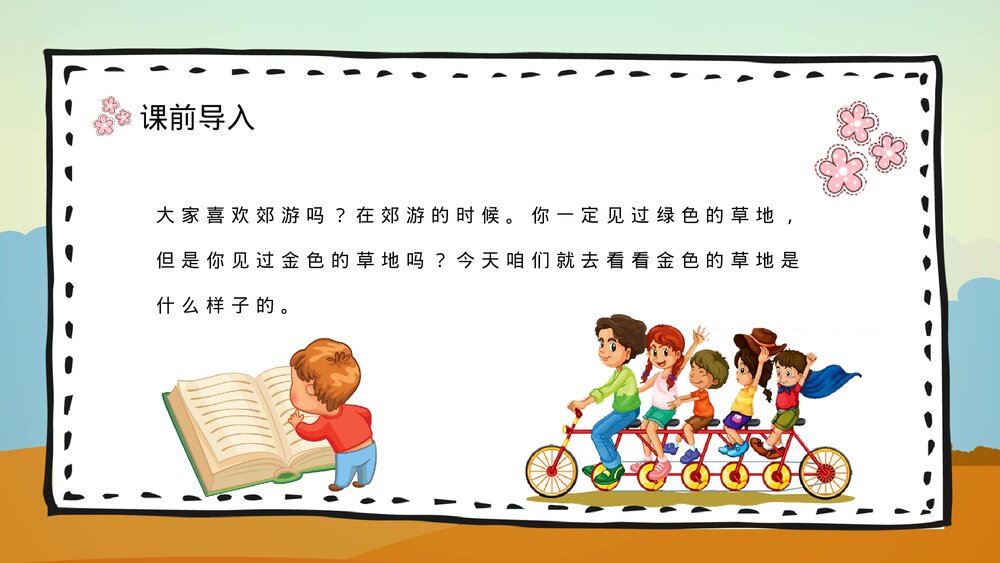 人教部编版小学三年级语文上册《金色的草地》重点难点梳理教师公开课PPT课件8