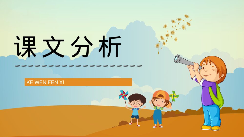 人教部编版小学三年级语文上册《金色的草地》重点难点梳理教师公开课PPT课件10