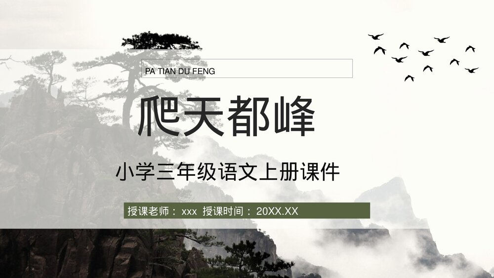 小学三年级语文上册《爬天都峰》教案教学方法PPT课件1