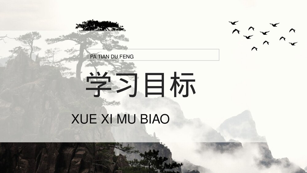 小学三年级语文上册《爬天都峰》教案教学方法PPT课件2
