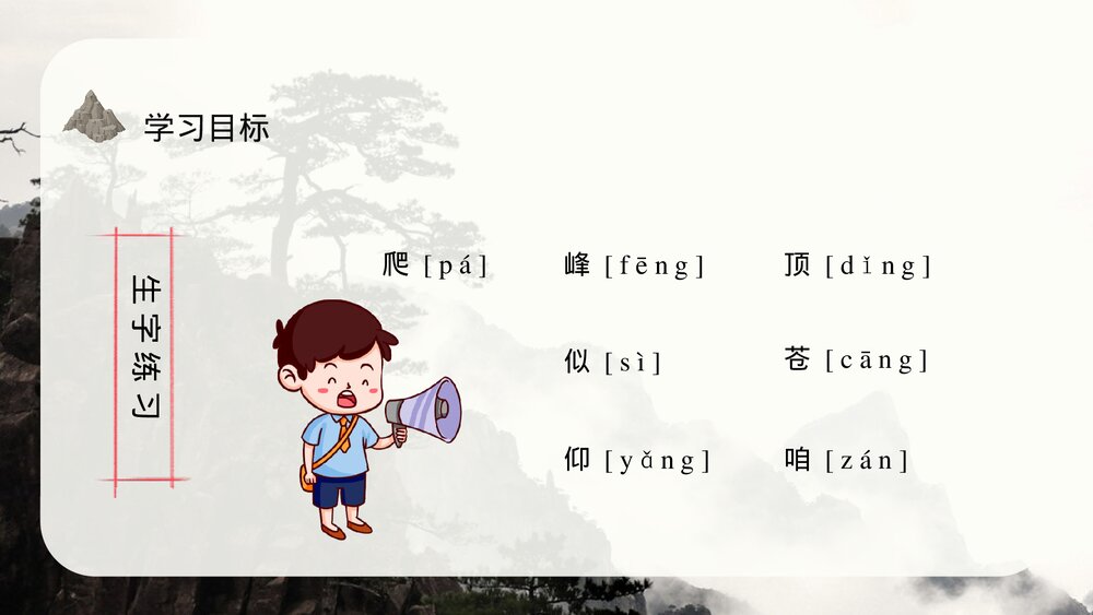 小学三年级语文上册《爬天都峰》教案教学方法PPT课件4