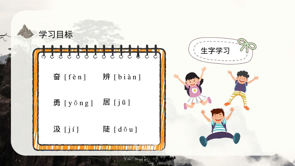 小学三年级语文上册《爬天都峰》教案教学方法PPT课件5