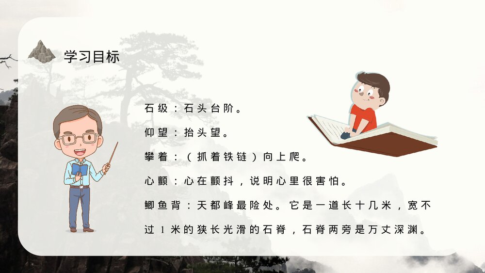 小学三年级语文上册《爬天都峰》教案教学方法PPT课件6