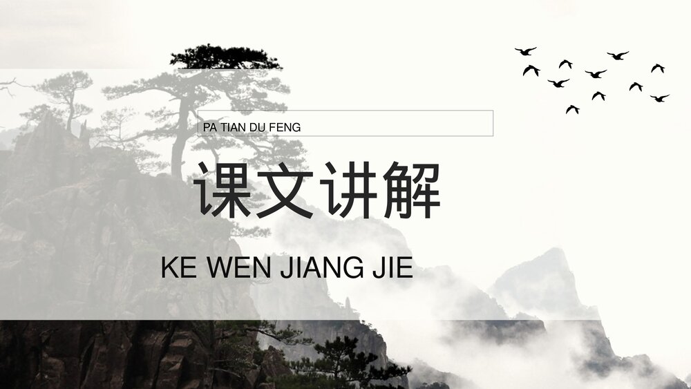 小学三年级语文上册《爬天都峰》教案教学方法PPT课件7