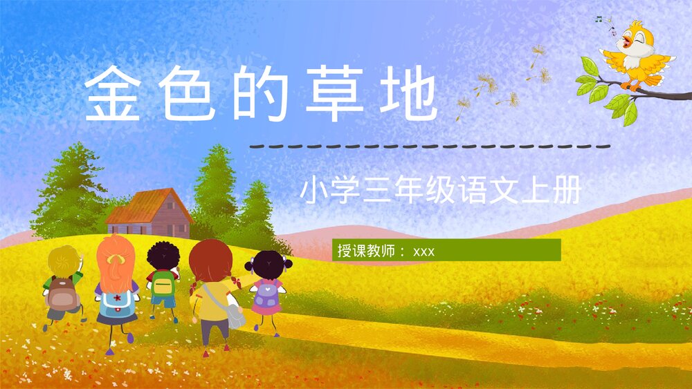 人教部编版小学语文三年级上册《金色的草地》课文导读知识点梳理PPT课件1
