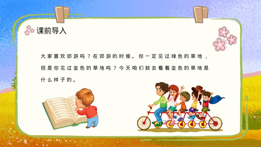 人教部编版小学语文三年级上册《金色的草地》课文导读知识点梳理PPT课件3