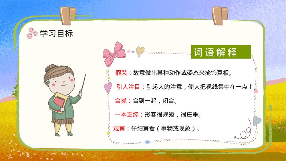 人教部编版小学语文三年级上册《金色的草地》课文导读知识点梳理PPT课件9