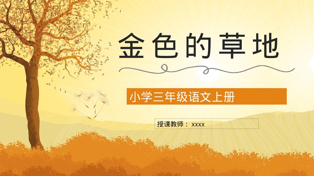 小学三年级语文上册《金色的草地》教师备课课后习题讲解知识点整理PPT课件1