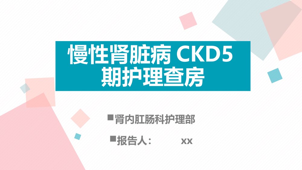 慢性肾脏病护理查房PPT课件下载（电子版·可编辑修改）1