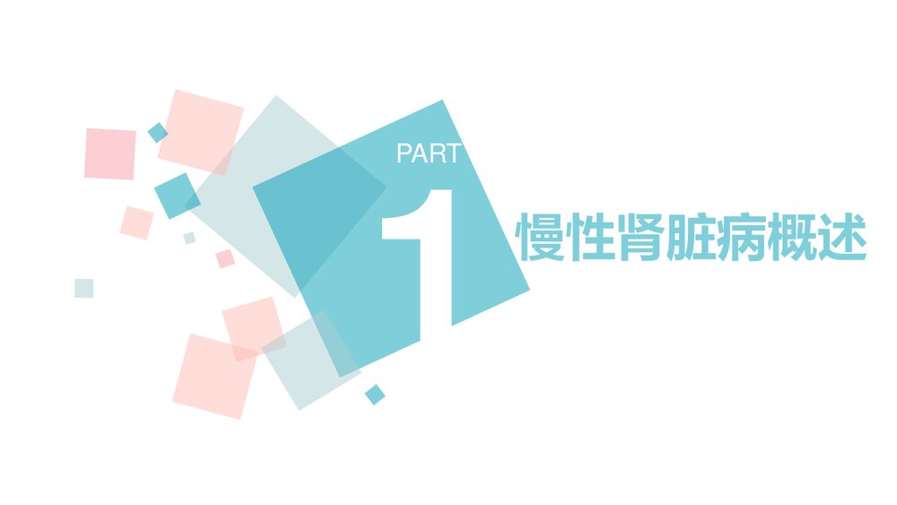 慢性肾脏病护理查房PPT课件下载（电子版·可编辑修改）3