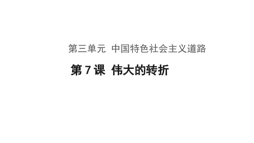 第三单元·中共特色社会主义道路·第7课·伟大的历史转折PPT课件(21张)1