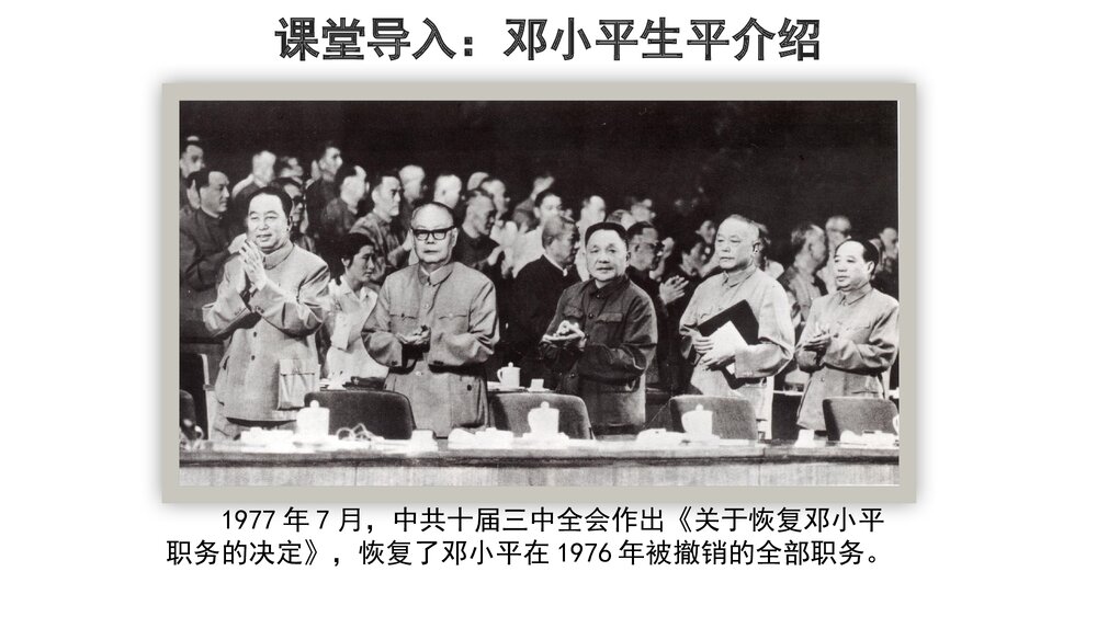 第三单元·中共特色社会主义道路·第7课·伟大的历史转折PPT课件(21张)5