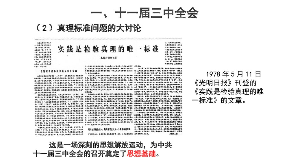 第三单元·中共特色社会主义道路·第7课·伟大的历史转折PPT课件(21张)7