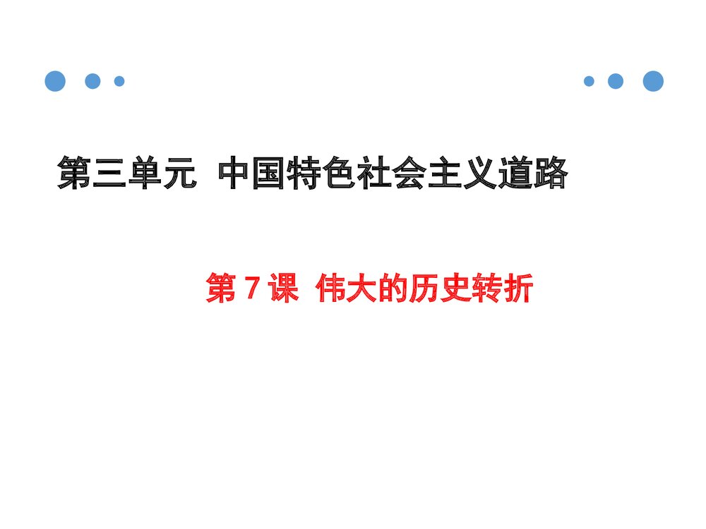 第7课伟大的历史转折PPT课件(18张)2