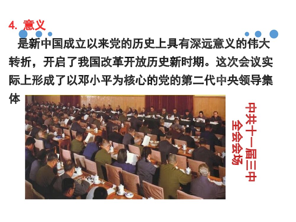 第7课伟大的历史转折PPT课件(18张)8