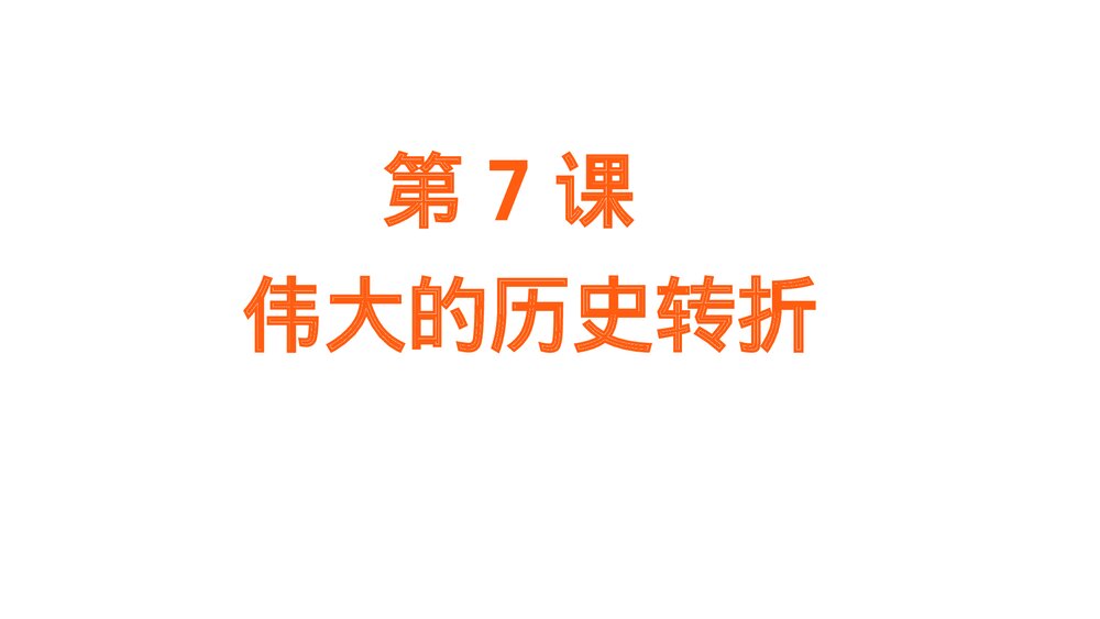 第7课·伟大的历史转折PPT课件(26张)3