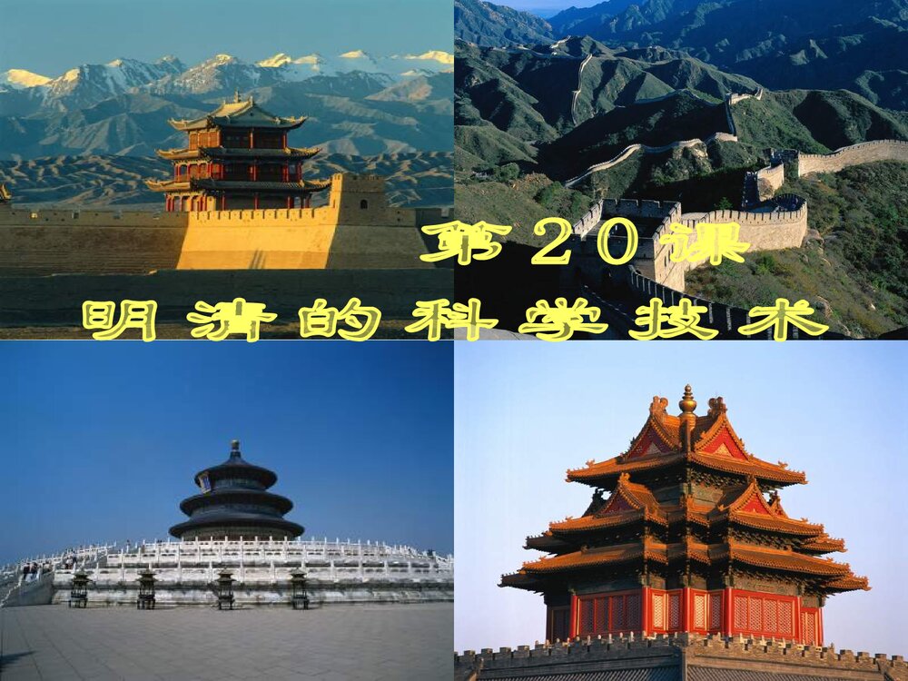中华书局版七年级历史下册PPT课件《第20课 明清的科学技术》(共52张)1