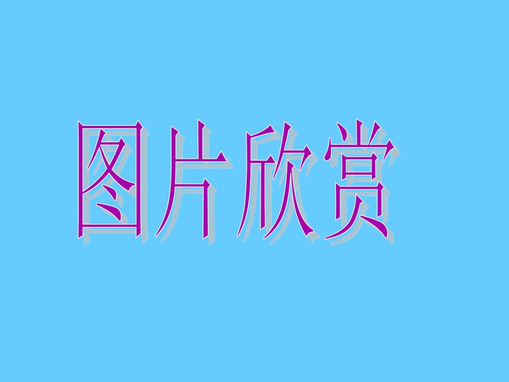 中华书局版七年级历史下册PPT课件《第20课 明清的科学技术》(共52张)4