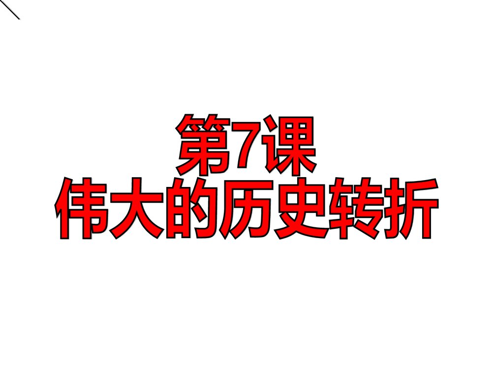 第7课·伟大的历史转折PPT课件 (26张)1