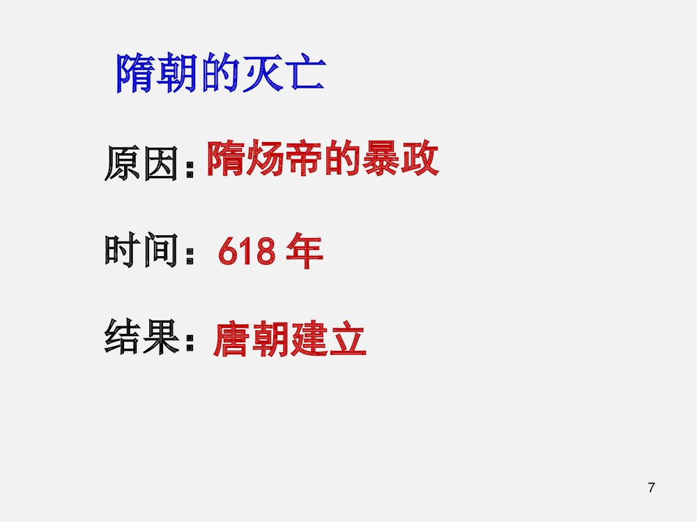 第7课 制度创新与历史变革PPT课件(共33张)7