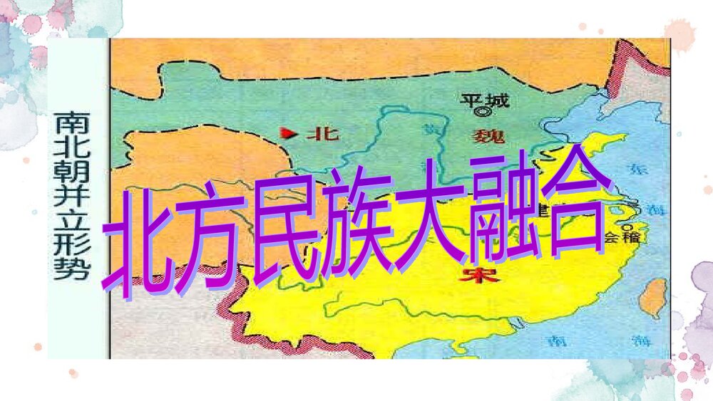 新人教版七年级历史上册《北方民族大融合》PPT课件1