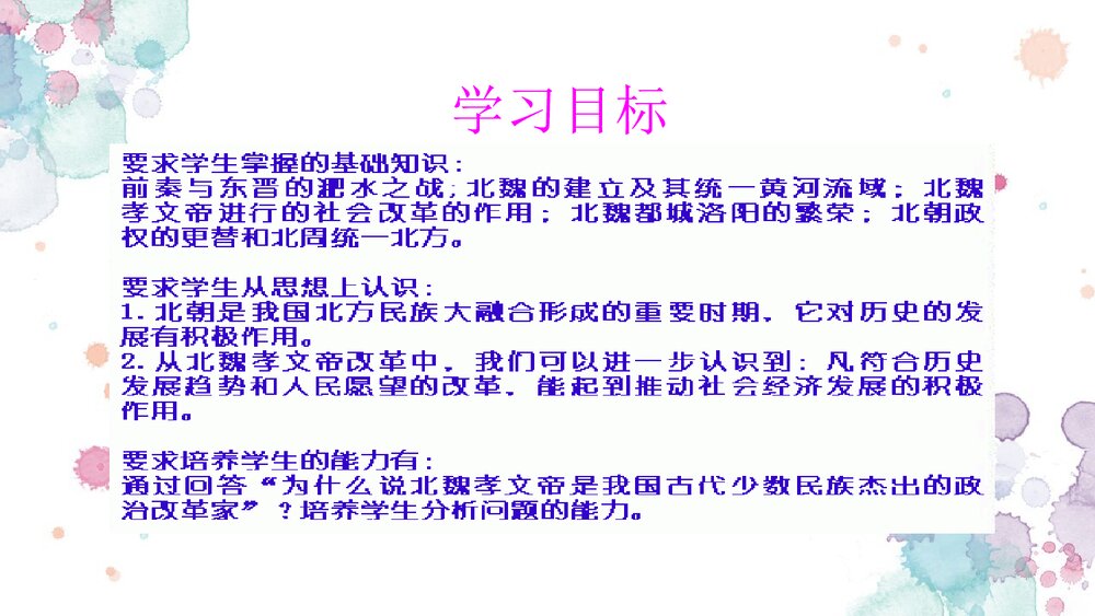 新人教版七年级历史上册《北方民族大融合》PPT课件2